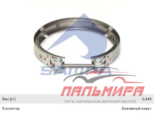 ХОМУТ ВЫХЛОПНОЙ ТРУБЫ D=150-160ММ ДЛЯ А/М КАМАЗ-ЕВРО-4 DAF CF85,XF105 (НЕРЖ. СТАЛЬ) SAMPA