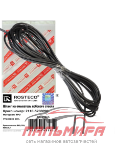 ШЛАНГ ОМЫВАТЕЛЯ "ROSTECO" (1М)