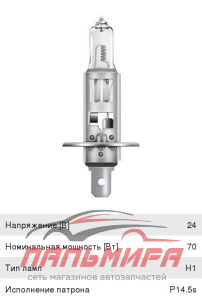 ЛАМПА H1 24V 70W P14.5s "OSRAM"