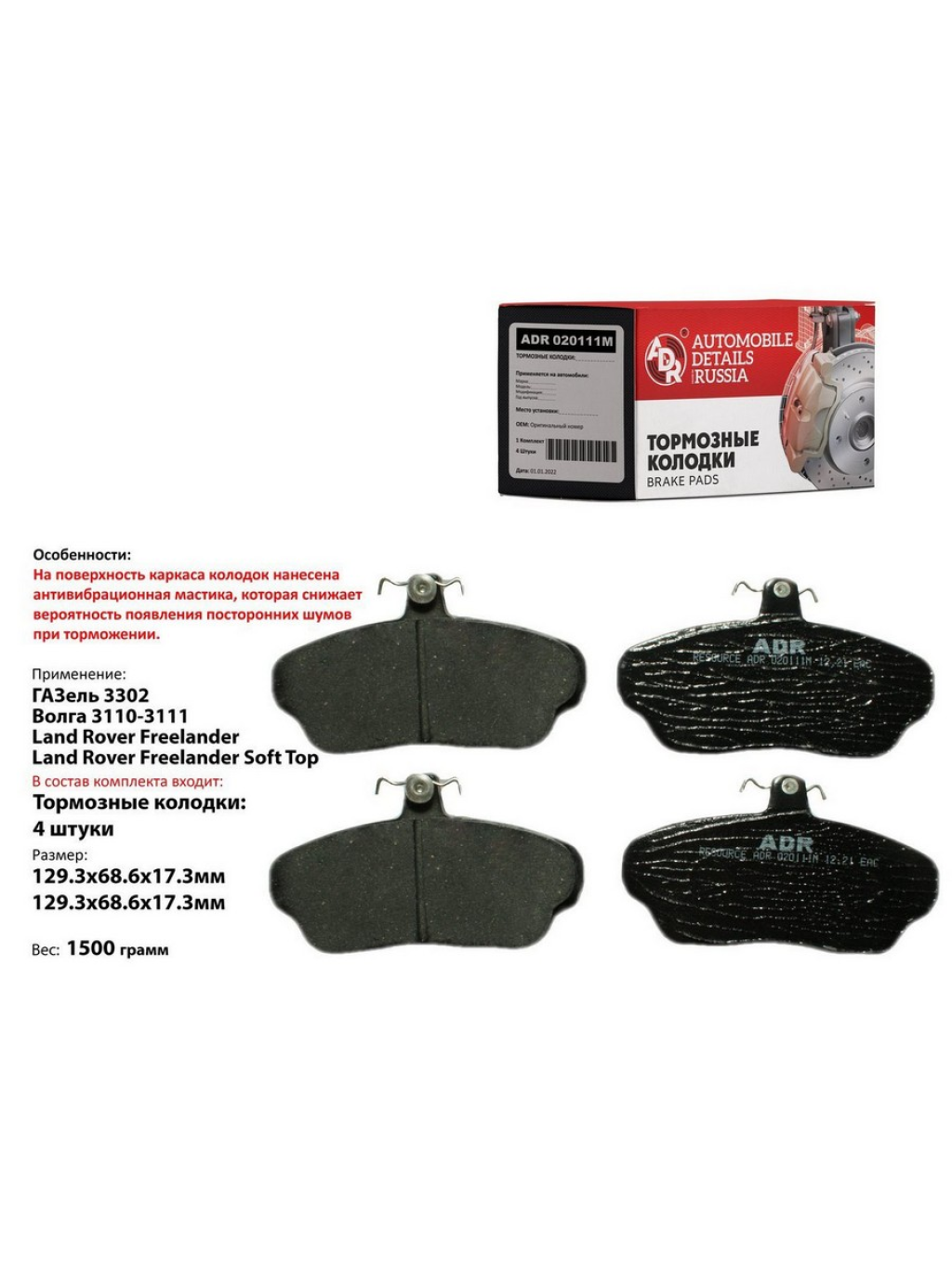 КОЛОДКИ ТОРМОЗНЫЕ для а/м ГАЗ-3302/3110 ПЕРЕДНИЕ "ADR" С МАСТИКОЙ