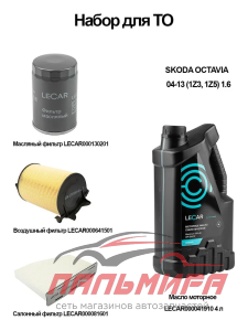 НАБОР ДЛЯ ТО SKODA OCTAVIA 04-13 (1Z3, 1Z5) 1.6 "LECAR"