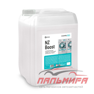 125765 УНИВЕРСАЛЬНОЕ СРЕДСТВО, ЭНЗИМНЫЙ УСИЛИТЕЛЬ СТИРКИ NZ BOOST (КАНИСТРА 20Л) GRASS/1 ШТ