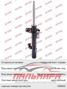 АМОРТИЗАТОР ПЕРЕДНИЙ ПРАВЫЙ"KAYABA"