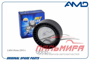 РОЛИК ГЕНЕРАТОРА "LADA VESTA, X-RAY" "AMD"