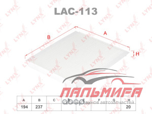 Фильтр салонный LAC-113 "LYNX"