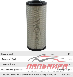 ФИЛЬТР ВОЗДУШНЫЙ GOODWILL AG1076