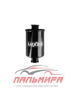 ФИЛЬТР ТОПЛИВНЫЙ ВАЗ 2110 (ИНЖ.) "LUXE" (LX-06-T)