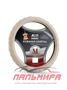 ОПЛЕТКА РУЛЯ "AVS" M КОЖА БЕЖЕВЫЙ GL-165М-BE