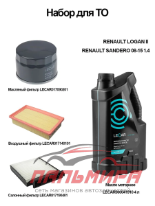НАБОР ДЛЯ ТО RENAULT LOGAN II , SANDERO 08-15 1.4 "LECAR"