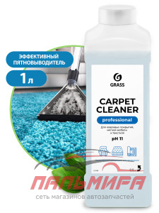 215100 ОЧИСТИТЕЛЬ КОВРОВЫХ ПОКРЫТИЙ НИЗКОПЕННЫЙ "CARPET CLEANER"ПЯТНОВЫВОДИТЕЛЬ 1Л GRASS/12 ШТ