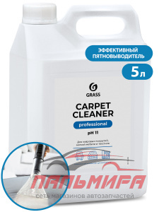 125200 ОЧИСТИТЕЛЬ КОВРОВЫХ ПОКРЫТИЙ НИЗКОПЕННЫЙ "CARPET CLEANER"(ПЯТНОВЫВОДИТЕЛЬ) (5.4КГ.)GRASS/4 ШТ
