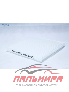 Фильтр салона/971332H000/ARG32-4329/ARIRANG