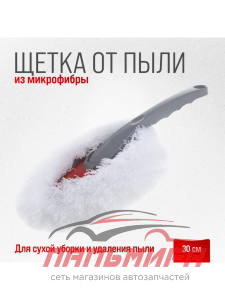 ЩЕТКА ДЛЯ УДАЛЕНИЯ ПЫЛИ "SKYWAY"