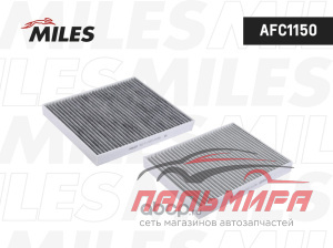 ФИЛЬТР САЛОННЫЙ AFC1150