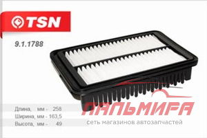 ФИЛЬТР ВОЗДУШНЫЙ TSN 9.1.1788