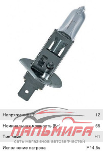ЛАМПА H1 12V 55W P14.5s "OSRAM" SUPER +30% 935564