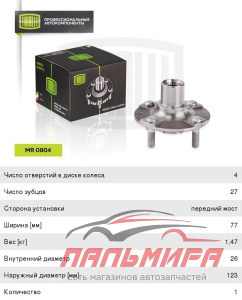 (!!!) СТУПИЦА ПЕРЕДНЯЯ MR0804