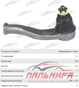 Наконечник рулевой тяги PS1365L