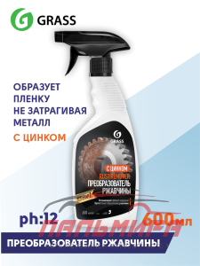110484 СРЕДСТВО ДЛЯ УДАЛЕНИЯ РЖАВЧИНЫ "RUST REMOVER ZINC" (ФЛАКОН 600МЛ) GRASS/6 ШТ