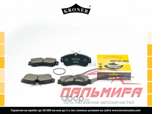 Колодки тормозные дисковые передние NISSAN ALMERA N16 KRONER 