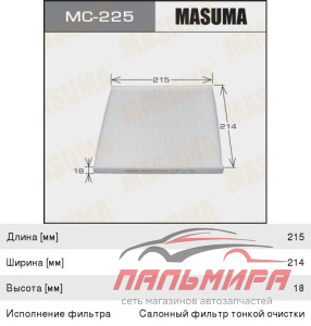 MC225 Фильтр салона Masuma MC-225 *masuma