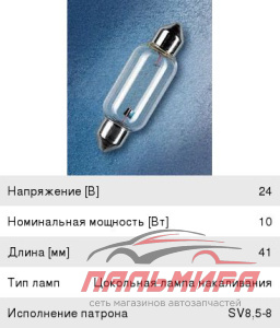 ЛАМПА 24V/10WT "OSRAM" САЛОННАЯ ПАЛЬЧИКОВАЯ SV8,5-8
