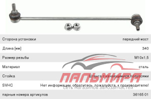 СТОЙКА СТАБИЛИЗАТОРА ПЕРЕДНЯЯ ПРАВАЯ LEMFORDER