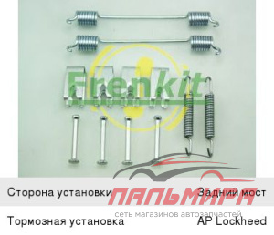 Комплект установочный  барабанных тормозных колодок зад Frenkit