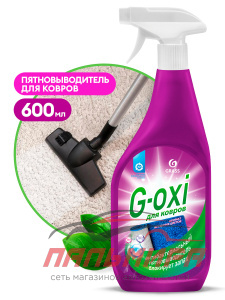 125636 ШАМПУНЬ ДЛЯ КОВРОВЫХ ПОКРЫТИЙ С АНТИБАК. ЭФ. G-OXI (АРОМАТ ВЕСЕН. ЦВЕТОВ) 600МЛ GRASS/8 ШТ