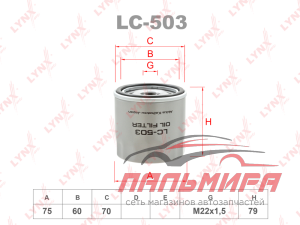 LC-503 Фильтр масляный LYNXauto