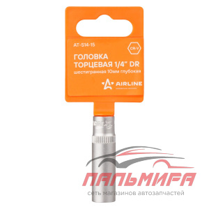 ГОЛОВКА ТОРЦЕВАЯ 1/4" (10) "AIRLINE" (ШЕСТИГРАННАЯ) ГЛУБОКАЯ
