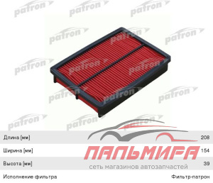 ФИЛЬТР ВОЗДУШНЫЙ PATRON PF1292