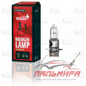 ЛАМПА H3 12V 55W PK22s "СТАРТВОЛЬТ"