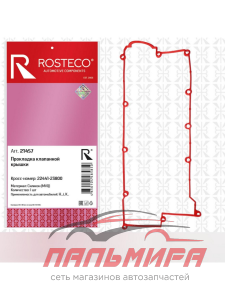 ПРОКЛАДКА КЛАПАННОЙ КРЫШКИ HYUNDAI  "ROSTECO" 21457