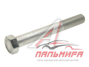 БОЛТ М20*1,5*160 КРЕПЛЕНИЯ ЗАДНЕЙ ОПОРЫ ДВИГАТЕЛЯ ДЛЯ А/М КАМАЗ