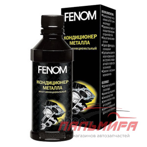 КОНДИЦИОНЕР МЕТАЛЛА "FENOM-125" МНОГОФУНКЦИОНАЛЬНЫЙ