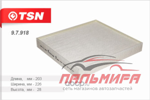 ФИЛЬТР САЛОНА TSN 9.7.918