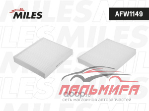 ФИЛЬТР САЛОНА AFW1149 MILES