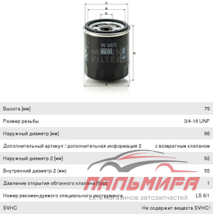 ФИЛЬТР МАСЛЯНЫЙ "MANN" W683 Toyota Corolla CITROEN C1 PEUGEOT 107 2005- LIFAN