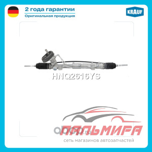 Рулевая рейка HNQ2616YS KRAUF