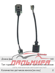 ДАТЧИК ИЗНОСА ТОРМОЗНЫХ КОЛОДОК BREMBO A 00 452