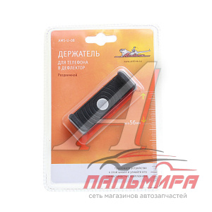 ДЕРЖАТЕЛЬ ПОД СМАРТФОН/НАВИГАТОР "AIRLINE" (НА ДЕФЛЕКТОР, РАЗДВИЖНОЙ) AMS-U-08