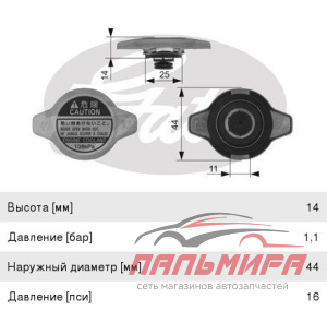 Крышка горловины радиатора TOYOTA/MAZDA/HONDA/SUZUKI