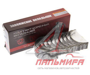 (!!!) ВКЛАДЫШИ 1.50 КОРЕННЫЕ ЗИЛ-130