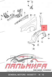 (!!!) ПОДКРЫЛКИ ПЕРЕДНИЕ General Motors LACETTI