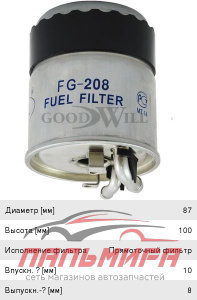 ФИЛЬТР ТОПЛИВНЫЙ GOODWILL FG208