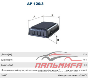 ФИЛЬТР ВОЗДУШНЫЙ "FILTRON" AP1203