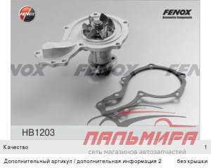 НАСОС ВОДЯНОЙ HB1203