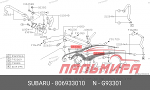 КОЛЬЦО УПЛОТНИТЕЛЬНОЕ СИСТЕМЫ ОХЛАЖДЕНИЯ SUBARU 80693-3010