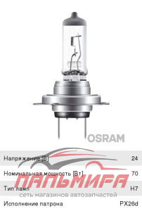 ЛАМПА H7 24V 70W "OSRAM" ORIGINAL LINE